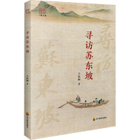 寻访苏东坡
