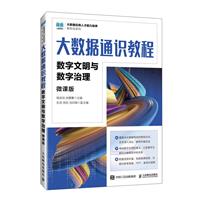 大数据通识教程