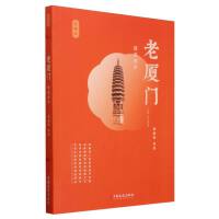 老厦门