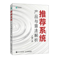 推荐系统产品与算法解析