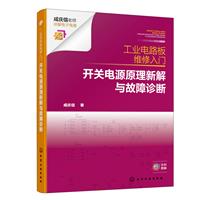 开关电源原理新解与故障诊断